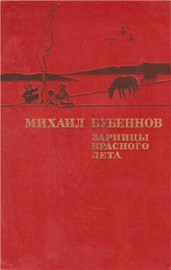 Книга Зарницы красного лета