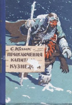Книга Приключения капитана Кузнецова