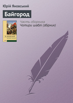 Книга Байгород