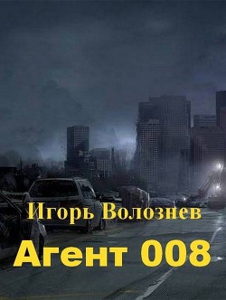 Книга Агент 008 (СИ)