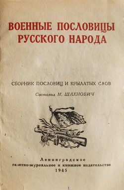 Книга Военные пословицы русского народа 