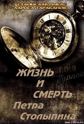 Книга Жизнь и смерть Петра Столыпина