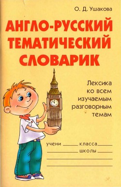 Книга Англо-русский тематический словарик