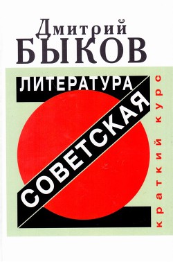 Книга Советская литература. Краткий курс