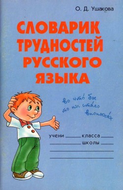 Книга Словарик трудностей русского языка