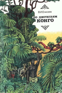 Книга По джунглям Конго (Записки геолога)