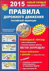 Книга Правила дорожного движения РФ 2015 год