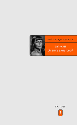 Книга Записки об Анне Ахматовой. 1952-1962