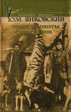 Книга Полвека охоты на тигров