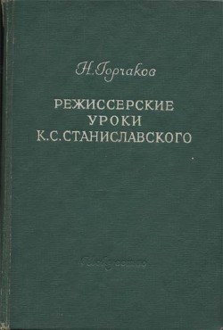 Книга Режиссерские уроки К. С. Станиславского