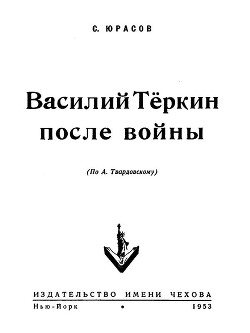 Книга Василий Теркин после войны