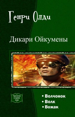 Книга Дикари Ойкумены.Трилогия