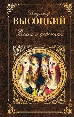 Книга Роман о девочках (сборник)