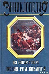 Книга Все монархи мира: Греция. Рим. Византия