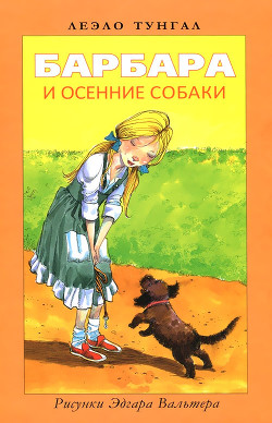 Книга Барбара и осенние собаки