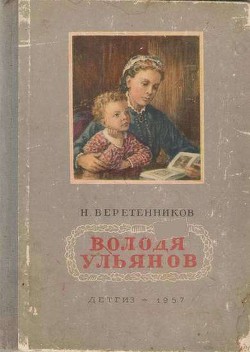Книга Володя Ульянов