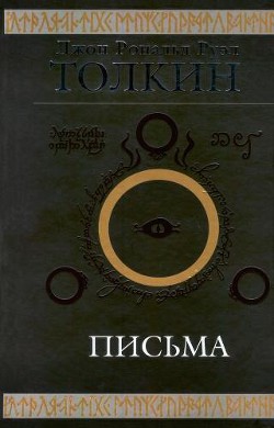 Книга Джон Рональд Руэл Толкин. Письма