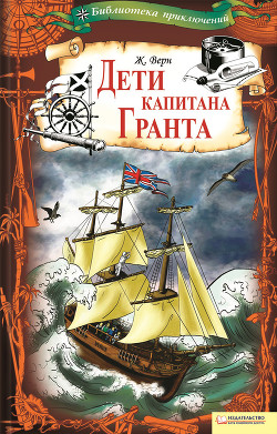 Книга Дети капитана Гранта. Вокруг света в восемьдесят дней