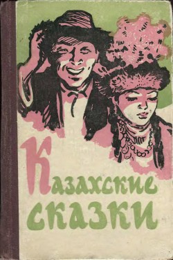 Книга Казахские сказки
