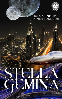 Книга Stella Gemina (СИ)