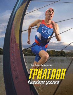Книга Триатлон. Олимпийская дистанция