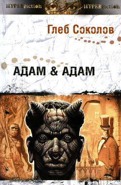 Книга Адам & Адам