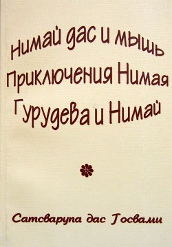 Книга Нимай Дас