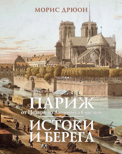 Книга Париж от Цезаря до Людовика Святого. Истоки и берега
