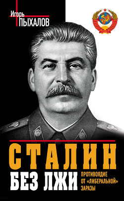 Книга Сталин без лжи. Противоядие от «либеральной» заразы