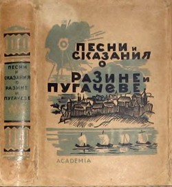 Книга Песни и сказания о Разине и Пугачеве