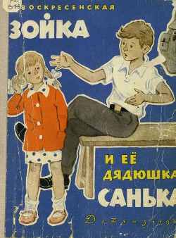 Книга Зойка и её дядюшка Санька