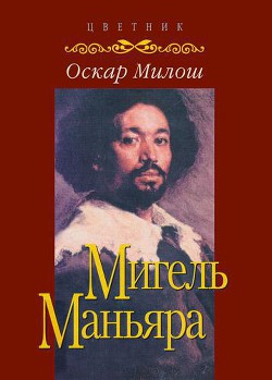 Книга Мигель Маньяра