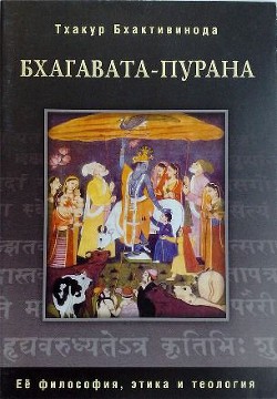 Книга Бхагавата Пурана