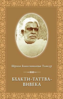 Книга Бхакти Таттва Вивека