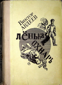 Книга Ленька Охнарь (ред. 1969 года)