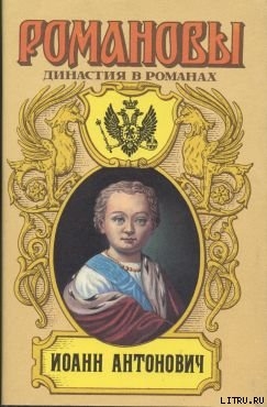 Книга Иоанн Антонович