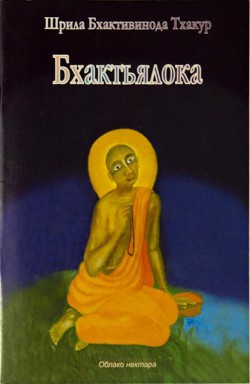 Книга Бхактьялока (Облако нектара)