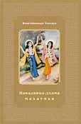 Книга Шри Навадвипа-дхама Махатмйа