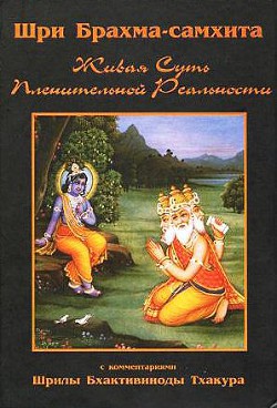 Книга Шри Брахма-самхита (Живая Суть Пленительной Реальности)