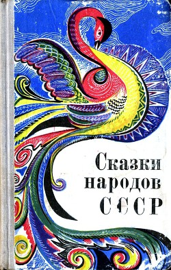 Книга Сказки народов СССР