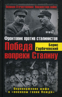 Книга Победа вопреки Сталину. Фронтовик против сталинистов
