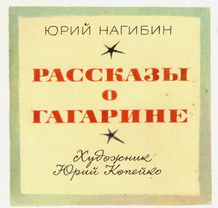 Рассказы о Гагарине - i_001.jpg
