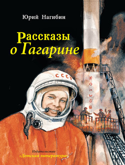 Книга Рассказы о Гагарине