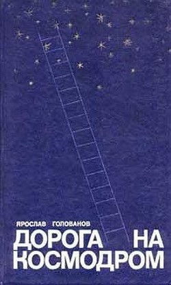 Книга Дорога на космодром