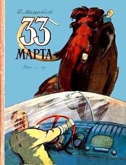Книга 33 Марта (Рис. М. Скобелева и А. Елисеева)
