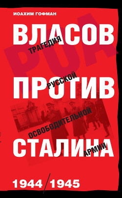 Книга Власов против Сталина. Трагедия Русской освободительной армии, 1944–1945