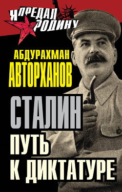 Книга Загадка смерти Сталина. Исследование