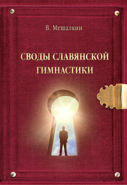Книга Своды Славянской гимнастики