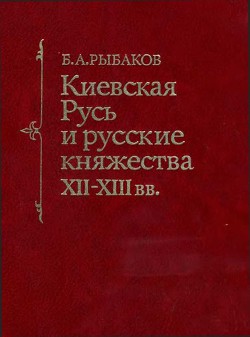 Книга Киевская Русь и русские княжества XII -XIII вв.