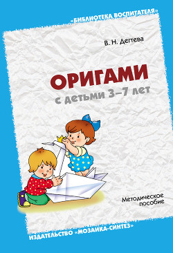 Книга Оригами с детьми 3-7 лет. Методическое пособие